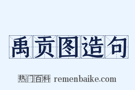 禹贡图造句是什么意思的图片